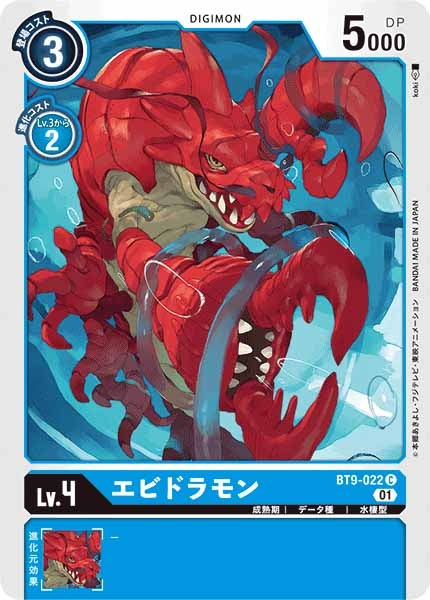 エビドラモンの画像