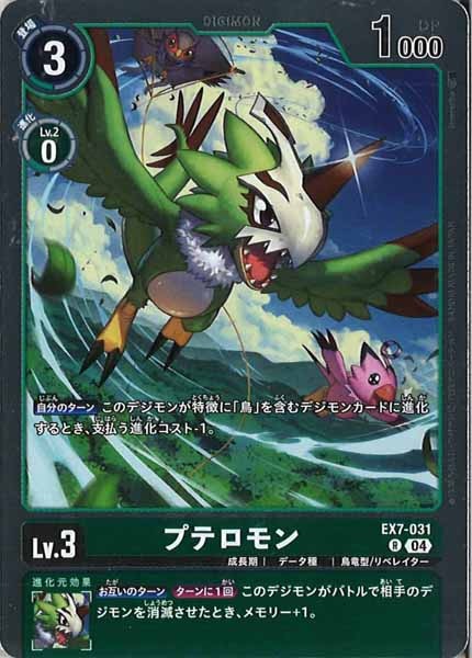 プテロモンの画像