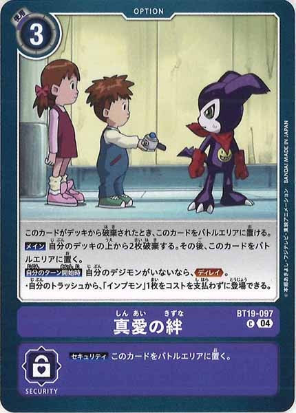 真愛の絆のカード画像