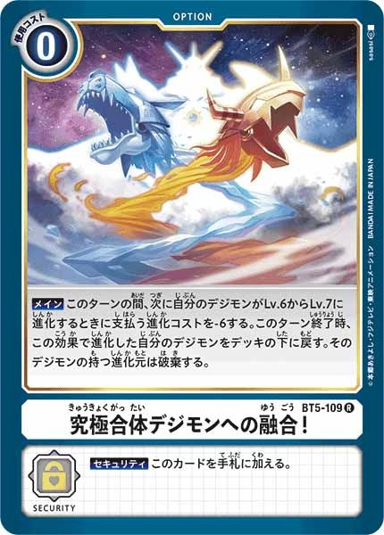 究極合体デジモンへの融合！のカード画像