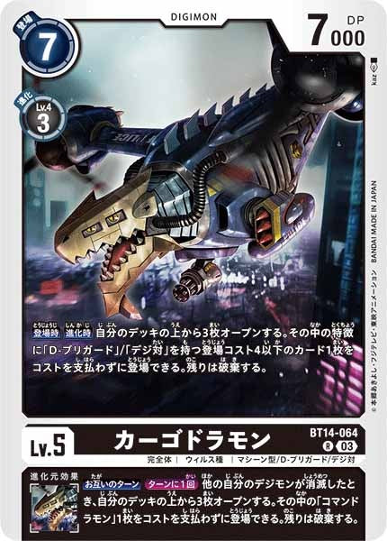 カーゴドラモンの画像（画像は通常版）