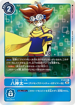 八神太一（デジモンアドベンチャー Vテイマー01） P パラレル（公式P1）の画像