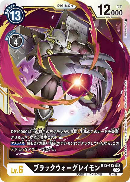 ブラックウォーグレイモン SEC パラレル（公式P1）（画像は通常版）