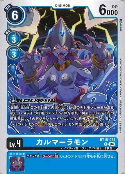 カルマーラモンの画像