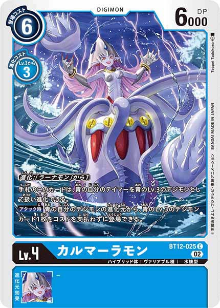 カルマーラモンの画像