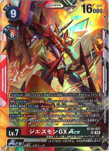 ジエスモンGXACEの画像