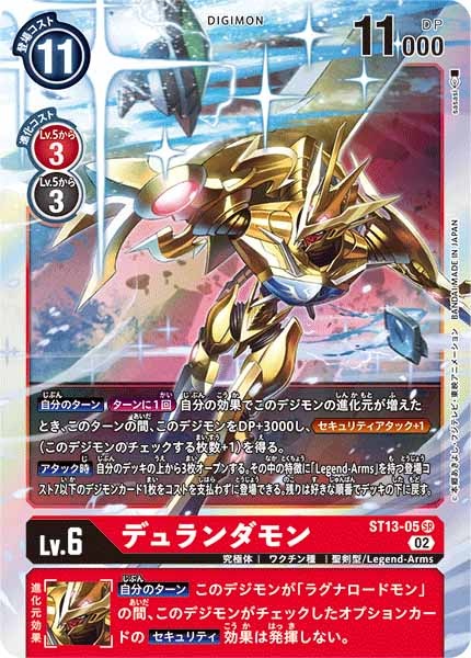 デュランダモン SR