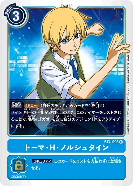 トーマ・H・ノルシュタインのカード画像