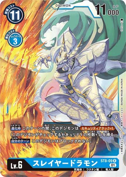 スレイヤードラモンの画像