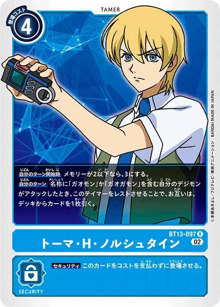 トーマ・H・ノルシュタインのカード画像