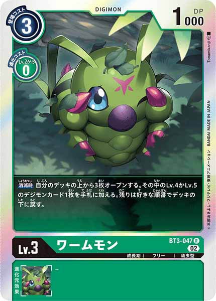 ワームモンの画像（画像は通常版）