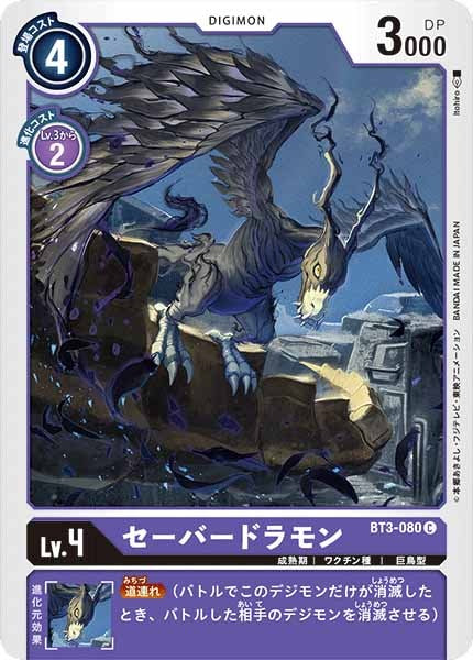 セーバードラモンのカード画像