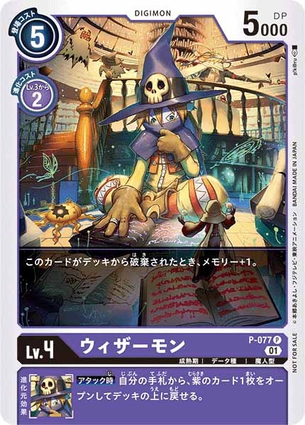 ウィザーモンの画像（画像は通常版）
