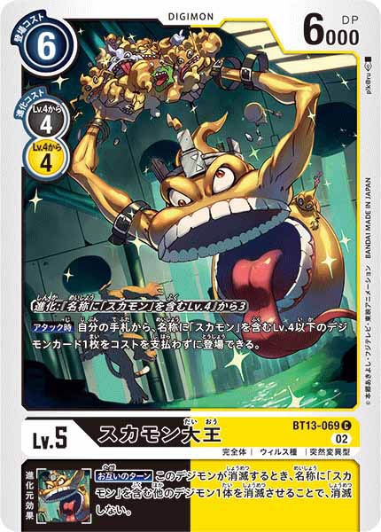 スカモン大王の画像