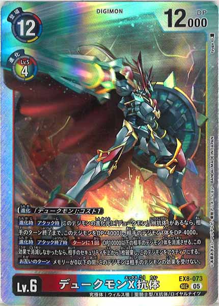 デュークモンX抗体のカード画像