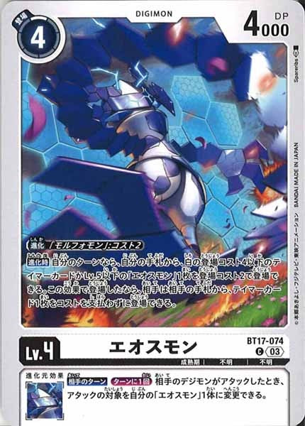 エオスモンのカード画像