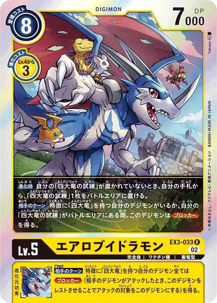 エアロブイドラモンのカード画像