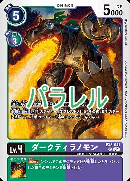 ダークティラノモンの画像(画像はC パラレル(公式P1))