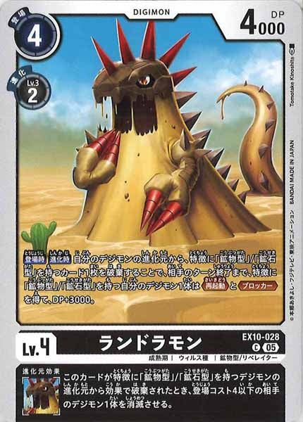 ランドラモンの画像