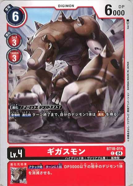 ギガスモンの画像
