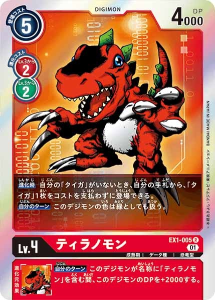 ティラノモンの画像