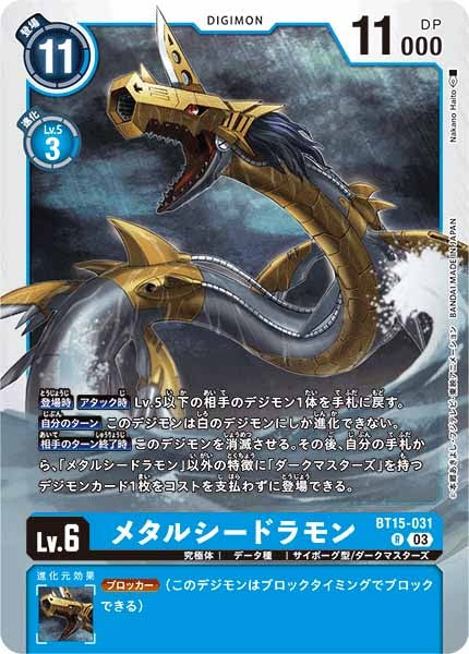 メタルシードラモン Rの画像