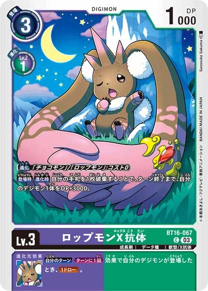 ロップモンX抗体のカード画像