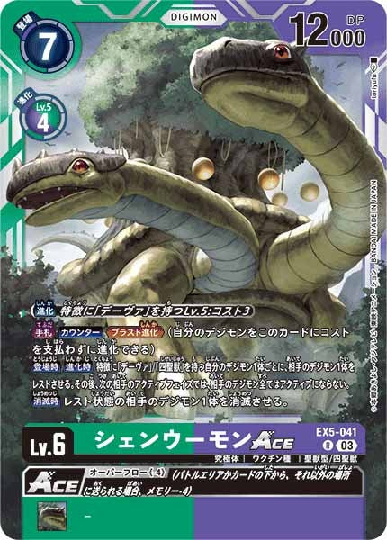 シェンウーモンACEのカード画像