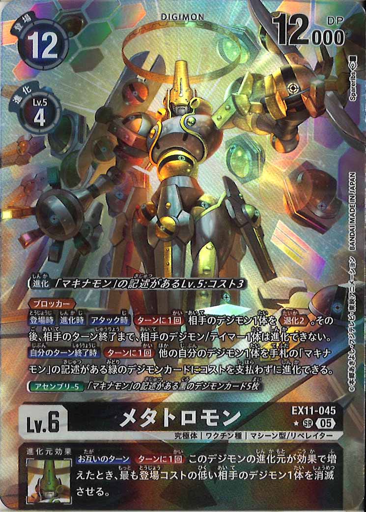 メタトロモンのカード画像（画像はSR パラレル（公式P1））