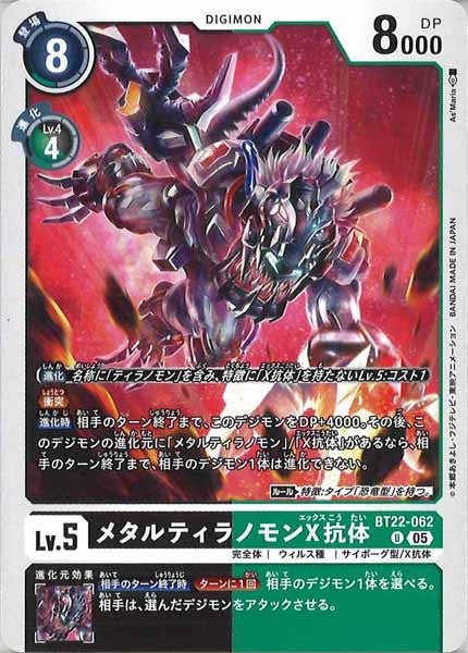 メタルティラノモンX抗体のカード画像