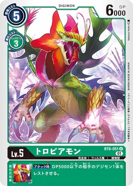 トロピアモンの画像