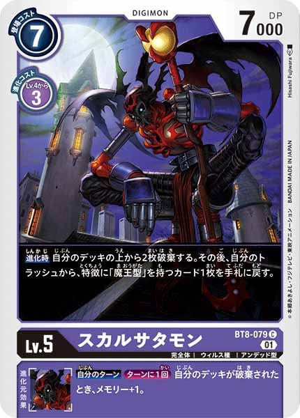 スカルサタモンの画像（画像は通常版）