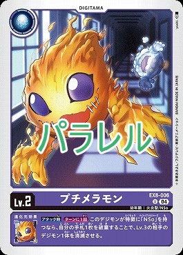 プチメラモンの画像（画像はU パラレル（公式P1））