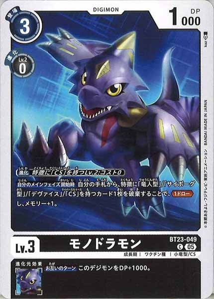 モノドラモンのカード画像