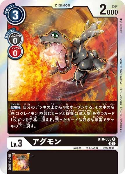 アグモンのカード画像