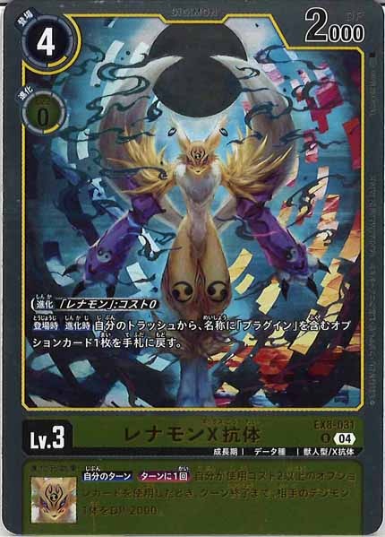 レナモンX抗体 R パラレル（公式P1）（画像は通常版）