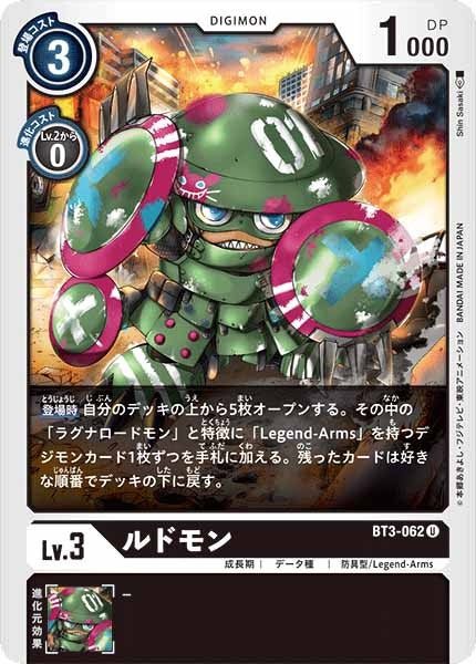 ルドモンの画像（画像は通常版）