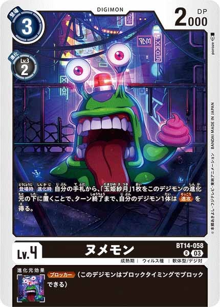 ヌメモンの画像