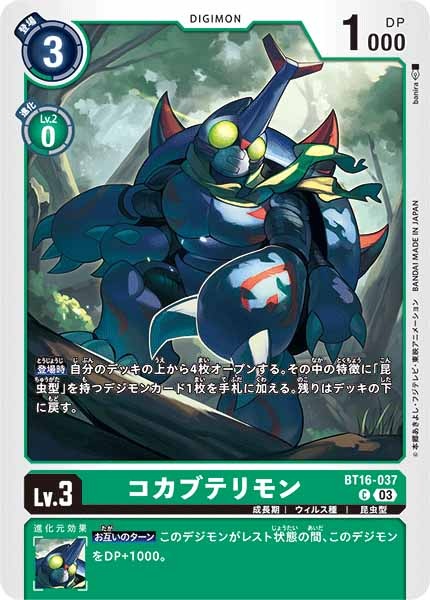 コカブテリモンのカード画像