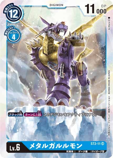 メタルガルルモン SR