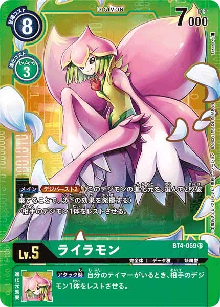 ライラモンのカード画像（画像はSR パラレル（公式P1））