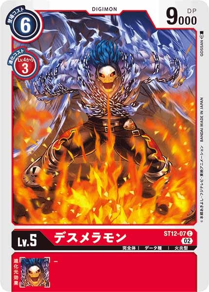 デスメラモンの画像