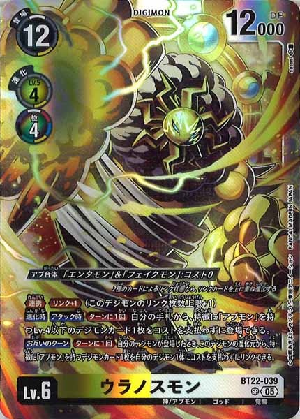 ウラノスモン SR パラレル（公式P1）（画像は通常版）