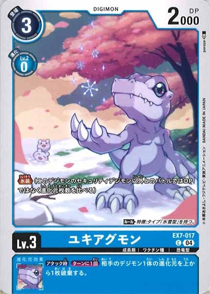 ユキアグモンの画像