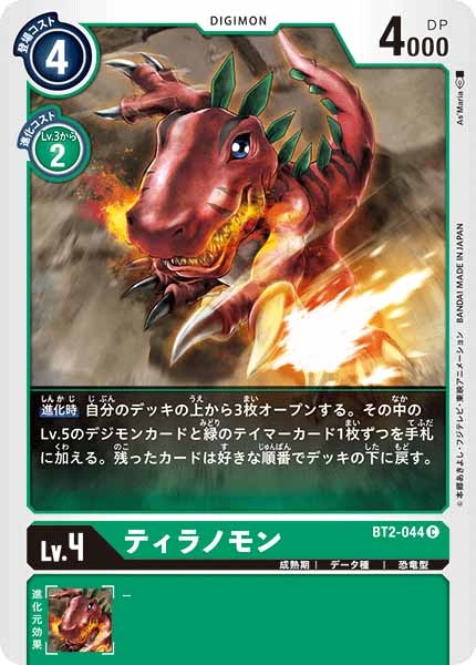 ティラノモンのカード画像