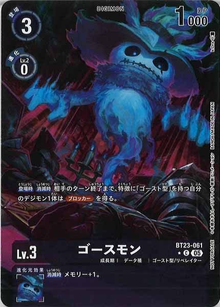 ゴースモンのカード画像（画像はC パラレル（公式P1））