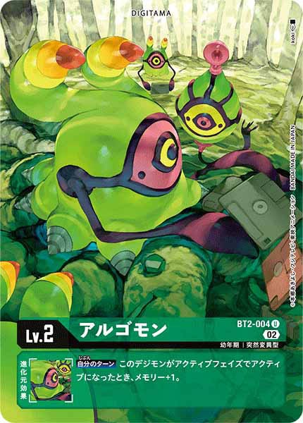 アルゴモンの画像（画像はU パラレル（公式P1））