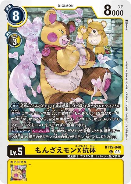 もんざえモンX抗体のカード画像
