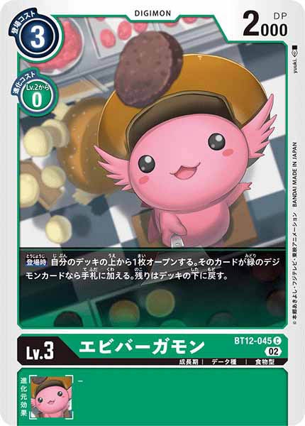 エビバーガモンのカード画像