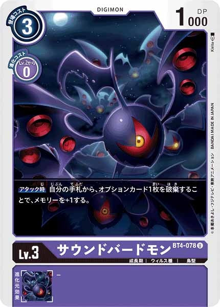 サウンドバードモンのカード画像